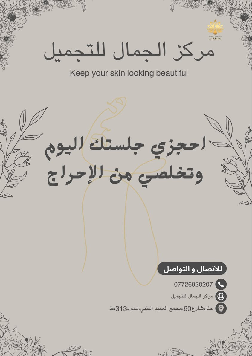 الدكتورة حوراء علي محمد اخصائية الجراحة التجميلية و التقويمية و الحروق والليزر
📞 للحجز والاستفسار:
📞***********

📍 العنوان:
حله،مجمع العميد الطبي ،شارع60, عمود313,ط2
‏
