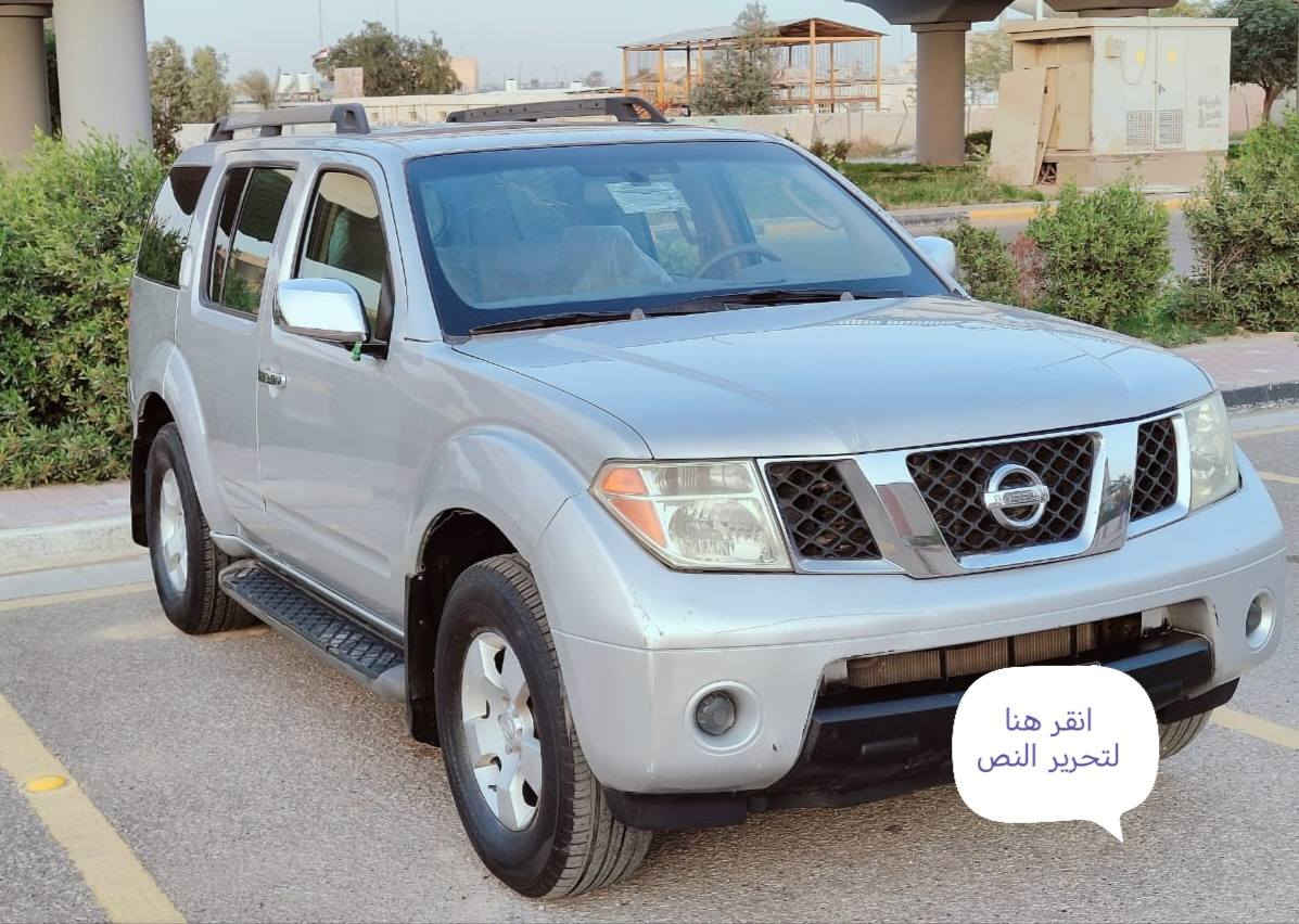 السلام عليكم للبيع نيسان باثفندر سعر 87 ستفسار أكثر ***********   فول مواصفات فتحه سقف داخل بيجي سبع راكب اشاير بل مري شاشة تحكم ستيرن ثلاث قطع تبريد مكينة4000  سنوية جديدة كشنات جلد كهربائي تدفئة تبريد كامرة دوار
مكان السيارة كربلاء المقدسة 
مكلف بل نشر
