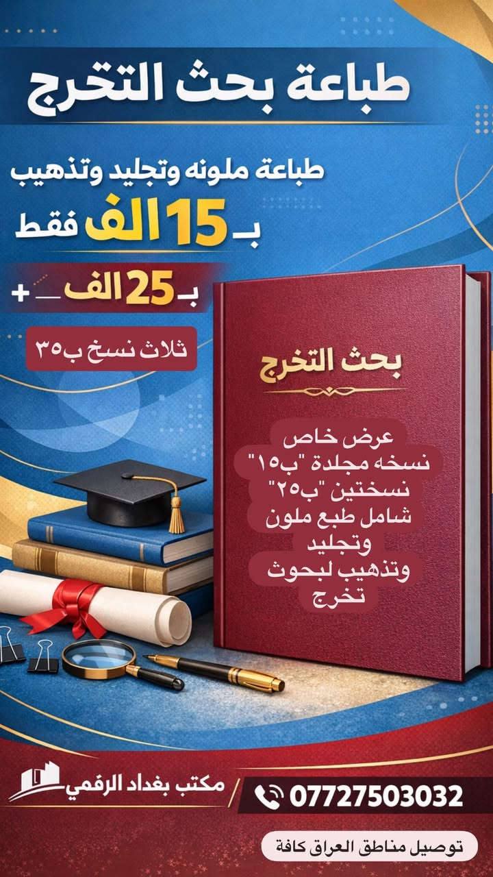 عروض استنساخ
العرض الاقوى بالعراق😍😍 كل ١٠٠ صفحه ب٥ الف فقط😍 متوفر توصيل مناطق العراق كافة / ***********
