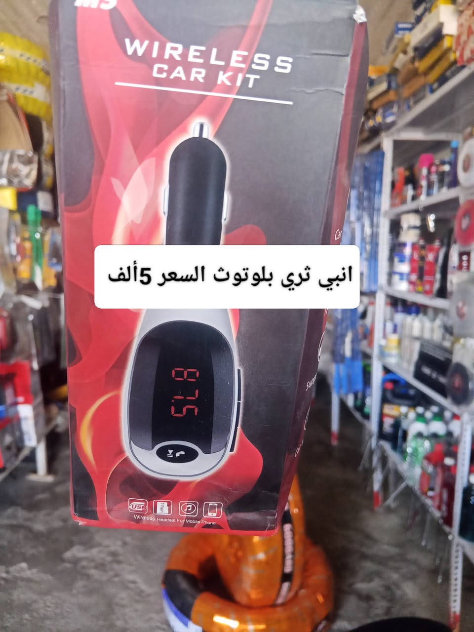 اهلاً وسهلاً بيكم في محل النجمه الذهبية للكماليات +اطارات+بطاريات  يتوفر شد دوشمه أو نايلون داخل  المحل موقع المحل ديالى شهربان المقدادية يم كراج بغداد  شرفونه للمحل ودللو رقم المحل ***********

