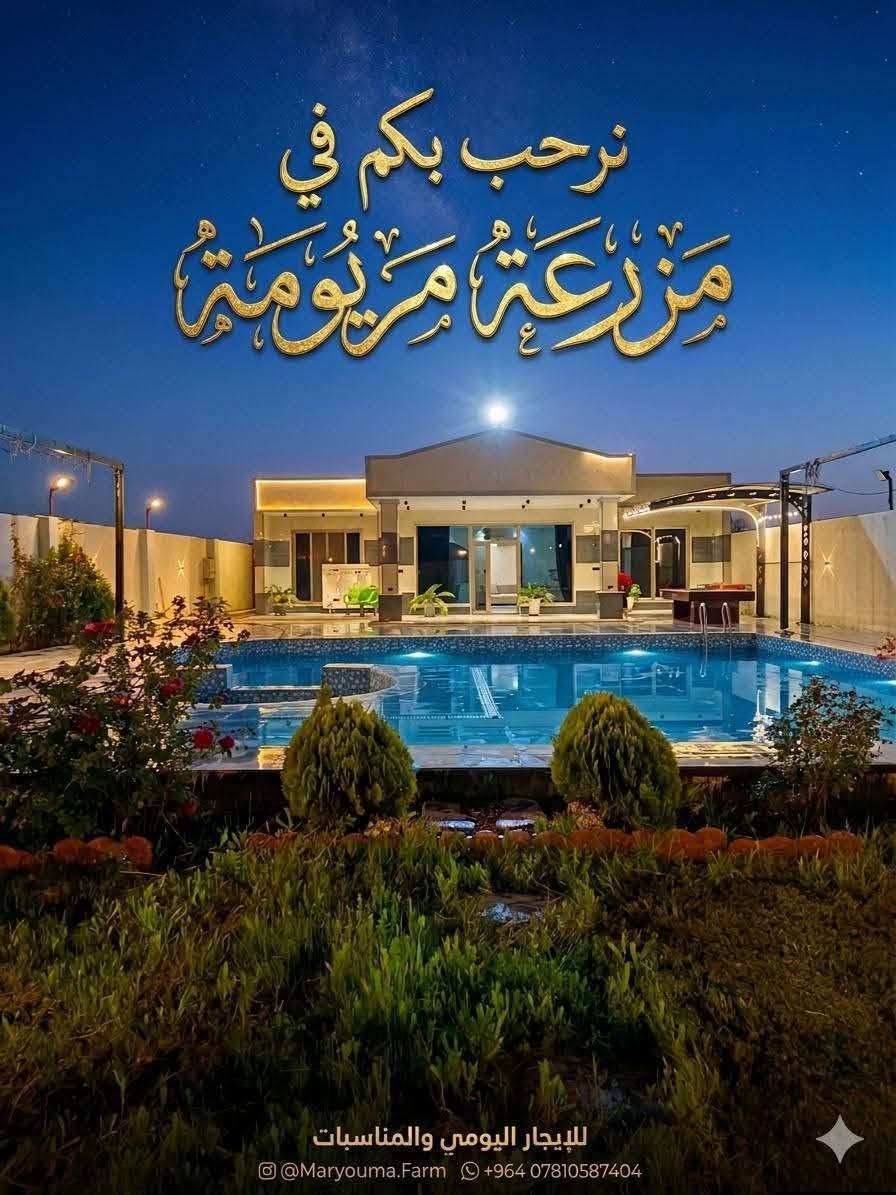 على بركة الله منتجع للبيع

مساحة المنتجع 1260 متر مربع و يحتوي على :
الواجهة 21 متر و النزال 60 متر  

جنس العقار : سند 25 

1️⃣ مسبح كبير 11 ب6 العمق 160
2 مسبح لاطفال 2ب3 
3️⃣ حديقة كبيرة 
4️⃣ صالة استراحة كبيرة مؤثثة بالكامل
5️⃣ غرف نوم عدد 2 مؤثثة بالكامل  وغرفة ثالثة مخزن 
6️⃣ مطبخ مؤثث بالكامل
7️⃣ باربكيو خاص و شوايات و مناقل لجميع المشويات
8️⃣ مراجيح و العاب للأطفال 
9️⃣ مجموعة صحيات داخلية و خارجية عدد 2
🔟 يحتوي على ألعاب البليارد و المنضدة و الفيشة
✅ جلسة خارجية مطلة على المسبح 
✅ تحتوي المزرعة على كراج يتسع لـ5 سيارات
✅ الصالة  مجهزة بنظام صوتيات
✅ المنتجع مجهز بمكيفات بالكامل
✅ مولد 120 امبير 
شارع المنتجع 15 متر 

عنوان المنتجع : صلاح الدين قضاء بلد 
 بين مدخل 2 و3 

للاستفسار الاتصال على الرقم 
***********
