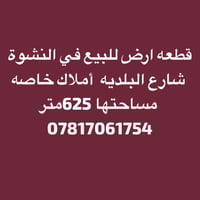 قطعه ارض للبيع قطعه ارض للبيع للاستفسار  واتساب 07817061754