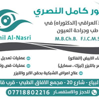 يتواجد الدكتور كامل النصري في البياع شارع 20  اختصاص طب وجراحة العيون ...