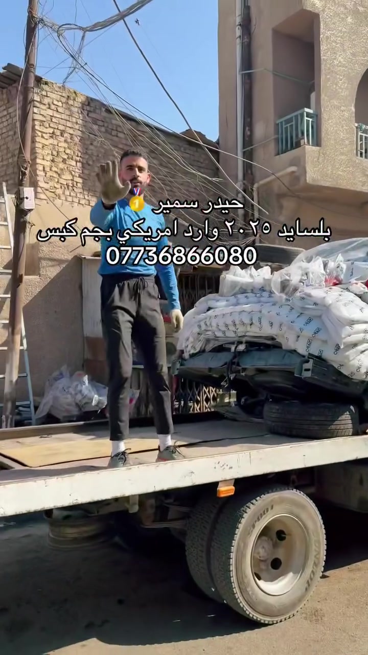 السلام عليكم
هونداي بلسايد ٢٠٢٥ تفصيخ وارد امريكي بجم كبس كامله مقفله هيه وتفرعاتها
***********
العنوان / بغداد كراده مجمع مشن قرب مطعم طيبه
