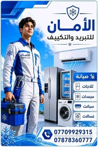 ❄️ الأمان للتبريد والتكييف ❄️ 🔧 صيانة احترافية 1️⃣ 🧊 ثلاجات منزلية 2️⃣...