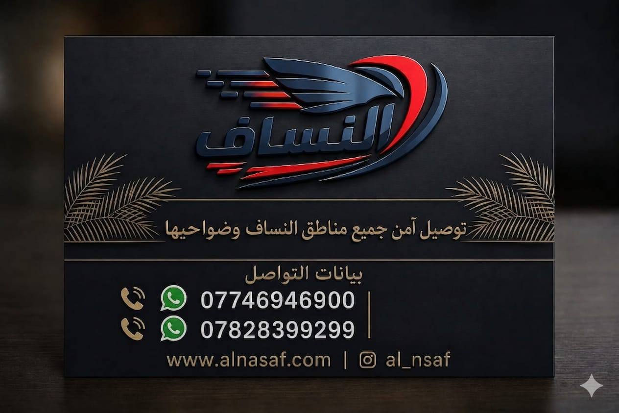 تم على بركه لله فتح شركه توصيل الطلبات في النساف و الحصي
توصيل طلبات حصي والنساف
توصيل رمادي خالدية
توصيل كل مناطق خارج الفلوجة 
تحتاجه مسواك من داخل فلوجه  كل الي عليك تتواصل ويانا  ويوصلك طلبك باسرع وقت


**إذا كنت صاحب هذا الإعلان وتريد حذفه لأي سبب، رجاءا أرسل رسالة إلى الدعم الفني**