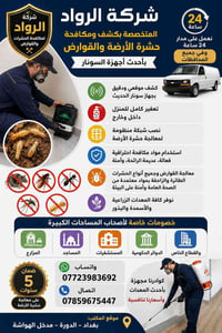 شركة الرواد  المختص بكشف ومكافحة حشرة الارضة والقوارض بجهاز سونار الحد...