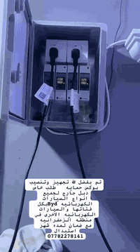 ا لسلام عليكم ورحمه الله وبركاته 

يتوفر بوكس حمايه للسيارات الكهربائيه 
من ارتفاع وانخفاض التيار الكهربائي وتجنب الحاق الضرر بلبطاريه
…………………….……………………
يتكون البوكس من عده امور 

١- بوكس وتر بروف ضد الماء وعازل للحراره 

٢- قاطع دوره وجهاز حمايه اصلي متصل 

٣- جوزه 32 امبير اصليه عازله (تفصل عن العمل )

٤- نقطه اصليه تحتوي على ايرث داخلي مخصصه ل شحن السيارات الكهربائيه وبثبات الطاقه 

٥- واير ايرث لدعم البارد وزياده قوه الشحن ويكون بصوره مثاليه (ثابت الشحن بحيث يكون الضوء اخضر )

٦- تستطيع تثبيت الصندوق باي مكان تريد تشحن بي سيارتك عن طريق النقاط المتوفره عندك

ضمان لمده شهر (استبدال وليس صيانه)
للحجز والاستفسار يرجى مراسلتنا عله الرقم *********** 
لسنا الوحيدين ولكننا الافضل
