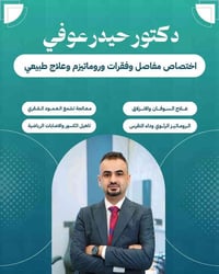 د. حيدر عوفي • علاج طبيعي • قضاء الرفاعي