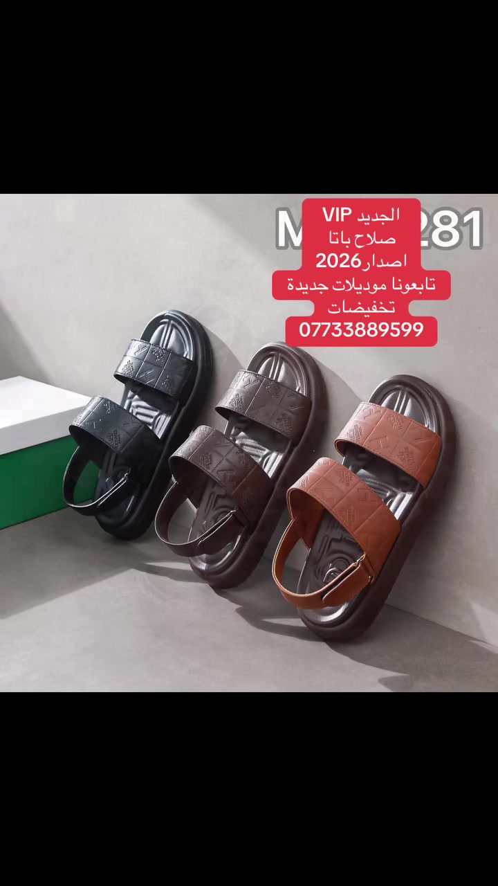 موديلات جديدة 
شحاطه اصليه اصدار2026
خفيفه الوزن 👞👞👞👞
القياسات (40 - 41 - 42 43 - 44 - 45 ) 
يتوفر توصيل الى جميع محافظات العراق🚚🚚🚚🚚🚚
للاستفسار والاتصال على الرقم ***********📞📞📞
العنوان (مجمع صلاح باتا الاحذيه الرجاليه والشحاطات)
رابط الإنستغرام 
https://www.instagram.com/salah_bata1?igsh=MTM3d250cTQ2YXU1bg==
