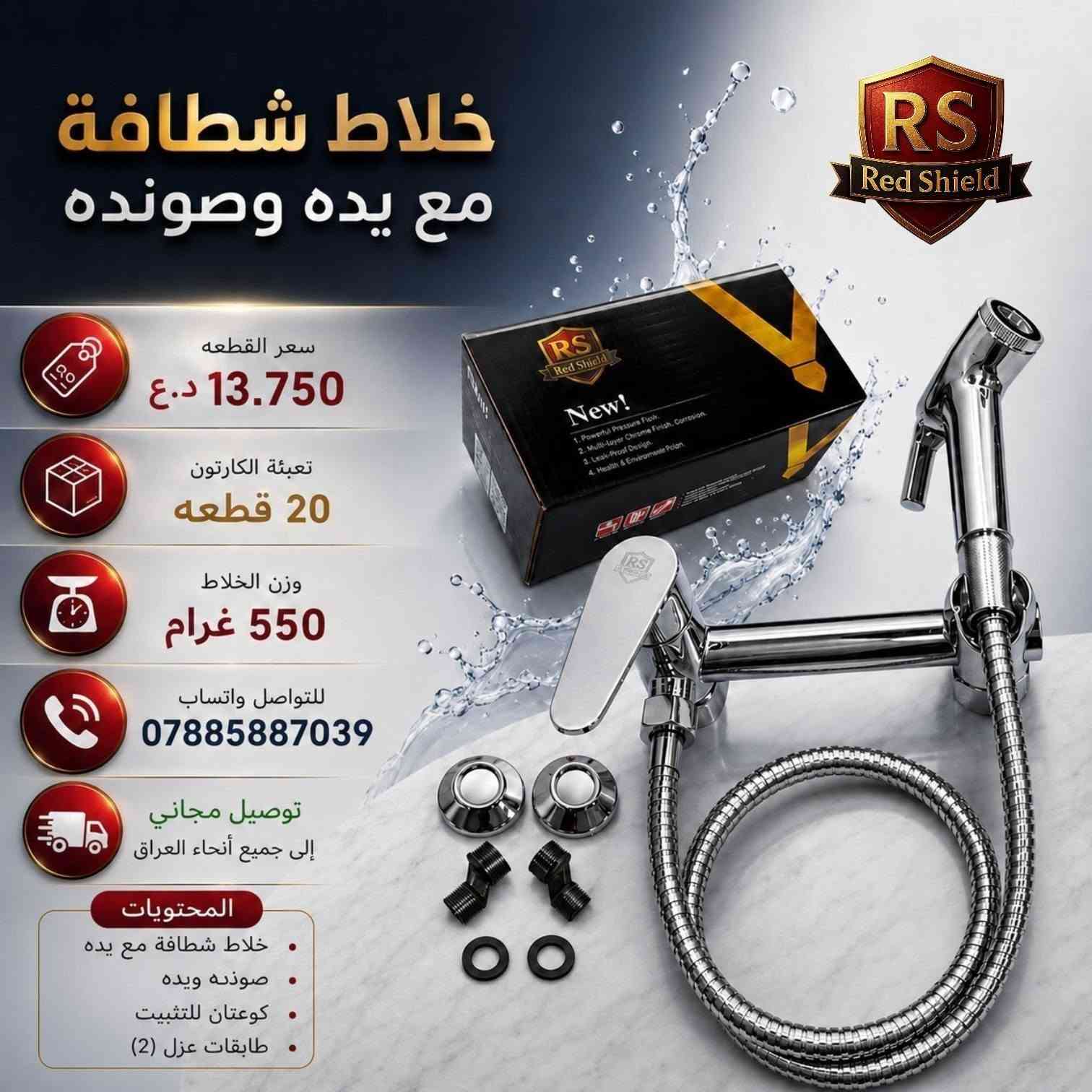 🌟 البيع جملة فقط 🌟
✅ توصيل مجاني لجميع محافظات العراق
📲 للتواصل والطلب عبر واتساب: ***********
‏ قناة Red Shield في واتساب:
 https://whatsapp.com/channel/0029VbCvVupDZ4LbEbkVM40j
قناة Red Shield في التلكرام:
                                                                                              https://t.me/RedShield2002
