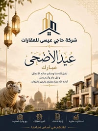 #عيد_اضحى_مبارك  تتقدم شركة حاجي عيسى للعقارات بأجمل التهاني والتبريكا...