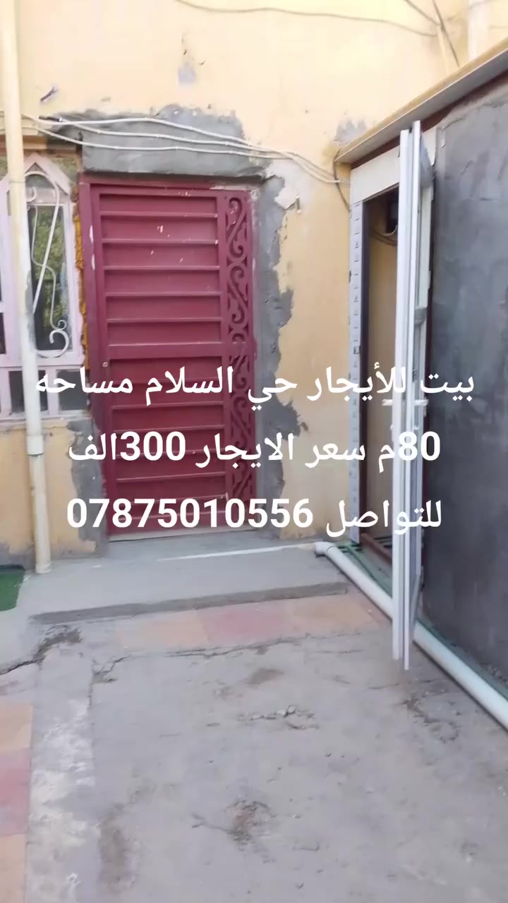 بيت للأيجار حي السلام مساحه 80م سعر الايجار 300الف للتواصل ***********
