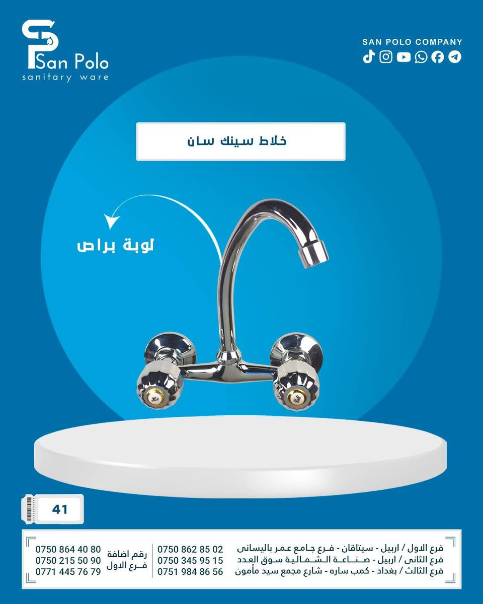 شركة سان بولو للتجارة المواد الصحية 

فرع الاول : اربيل-سيتاقان فرع جامع عمر بالساني

 فرع الثاني :  صناعه الشمالية فرع سوق العدد

فرع الثالث : بغداد - كمب ساره - شارع مجمع سيد مأمون قرب سايدين محطة تعبئة معسكر الرشيد

: ارقام تليفون

***********
***********  
*********** 
***********
***********
***********

Telegram : https://t.me/sanpoloco

Tiktok : https://www.tiktok.com/@sanpolocompany

            ‌‏viber : https://shorturl.at  

Facebook : https://www.facebook.com/share/15txHCFcVb/
