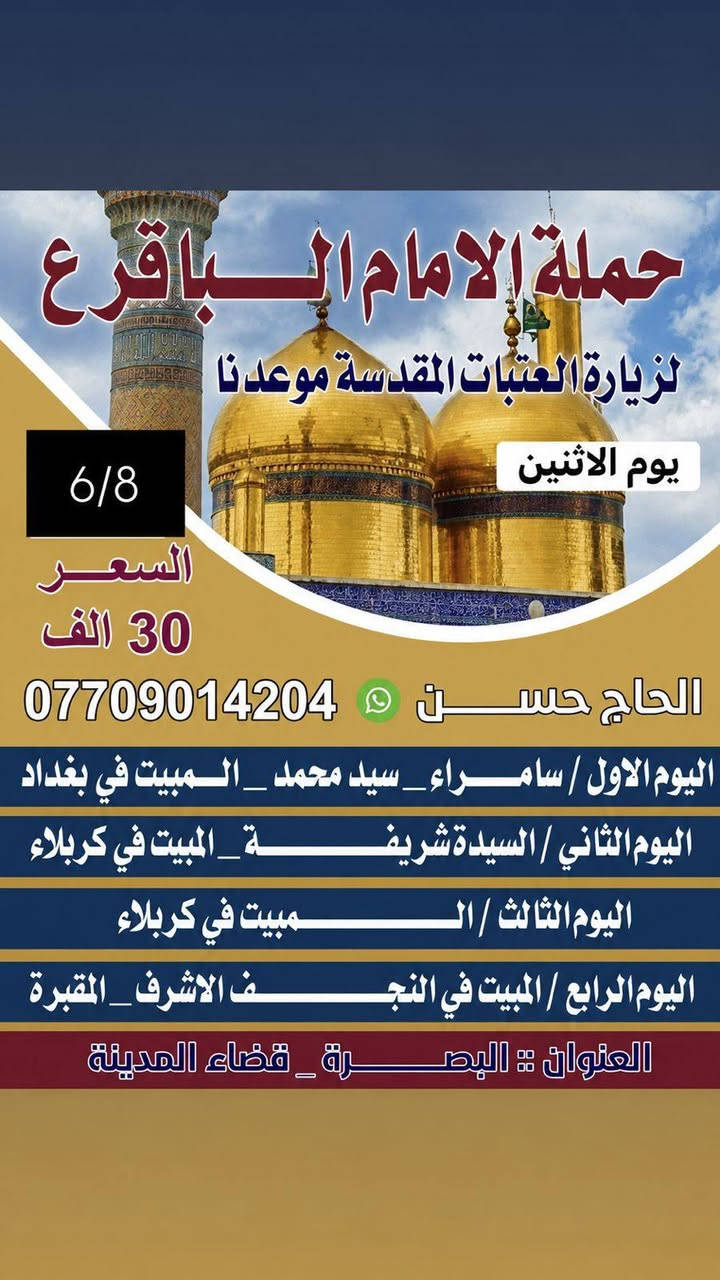 برنامج حملة الامام الباقر عليه السلام لزيارة العتبات المقدسه  خادمكم الحاج حسن 
***********
***********
البصرة_ قضاء المدينه

