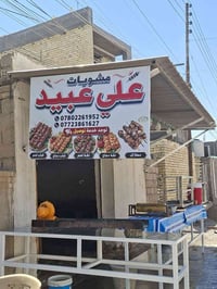 مشويات علي عبيد • شارع الكازينوات • توصيل