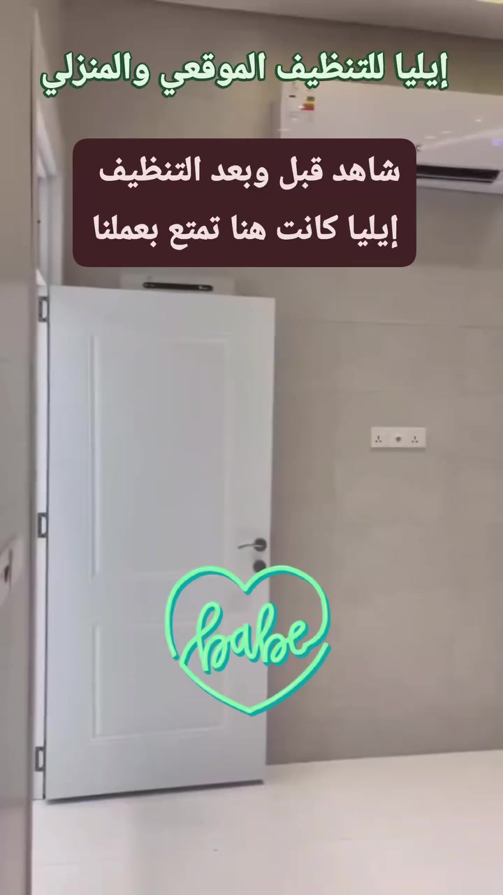 📢 بعد التعب والبنّاء... تجي مهمتنا إحنا شركة   أيليا للتنظيف الموقعي والمنزلي تحوّل المكان من فوضى تراب وغبار ✨ إلى نظافة ولمعان🧹🏠فريقنا المتخصص بـ تنظيف ما بعد البناء يشتغل بدقة وسرعة، ويخلّي المكان جاهز للسكن أو الشغل بدون لا تتعب ولا تفكر لا تفوّت الفيديو وشوف الفرق بعينك 👀📞 للتواصل ويانه أو الحجز، اتصل بناعلى الصفحة أو أتصال..
***********
واتساب..
***********
#تنظيف_ما_بعد_البناء #ايليا_للتنظيف_الموقعي
