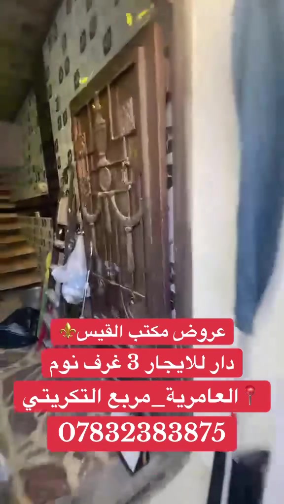 ⚜️عروض مكتب القيس⚜️
بيت للإيجار 900 الف وبيه مجال
3 غرف نوم 
📍العامرية_مربع التكريتي
☎️***********
