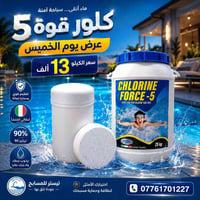كلور إيطالي • تركيز ٩٠٪ • تيستر مسبح