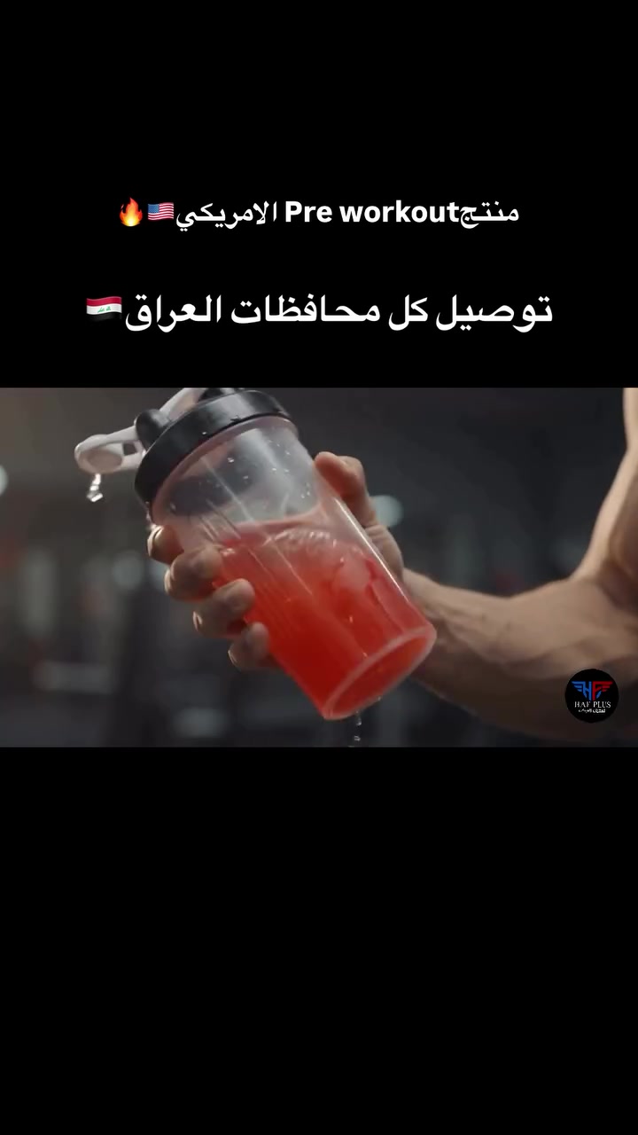 توصيل كافة محافظات العراق 🔥🇮🇶

 * ابدأ أول **خطوة** نحو القوة. 🔥 متوفر الآن.
 * أداء يفوق التوقعات. 💯 اطلبه الآن عبر الخاص.
 * صُمم ليبرز قوتك. ⚡ احصل عليه اليوم.
 * القوة والأناقة في تصميم واحد. ✔️ اطلب الآن.
#لياقة #كمال_اجسام_العراق #طاقة #prewokout #العراق


**إذا كنت صاحب هذا الإعلان وتريد حذفه لأي سبب، رجاءا أرسل رسالة إلى الدعم الفني**