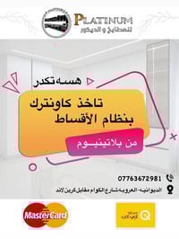 بلاتينيوم • كاونتر • اقساط ماستر گارد