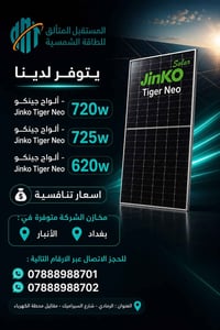 شركة المستقبل • طاقة شمسية • الرمادي
