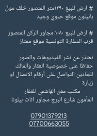 المنصور • أرض للبيع • خلف بابيلون