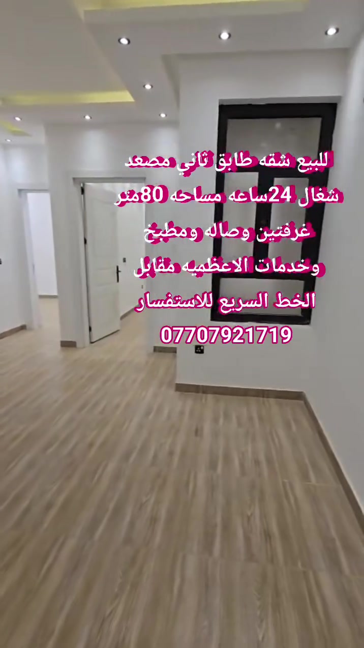 ( شقه  للبيع تسليم فوري Vip  في الاعظمية ) 
( تحتوي على مصعد كهربائي شغال 24 ساعة )

              ( مساحة الشقه 80 متر )

( الشقة تحتوي 2 غرفة نوم + صالة +خدمات ) 

1-الطابق الثاني    السعر   ( 130 مليون)
          
           الاتصال  ***********
