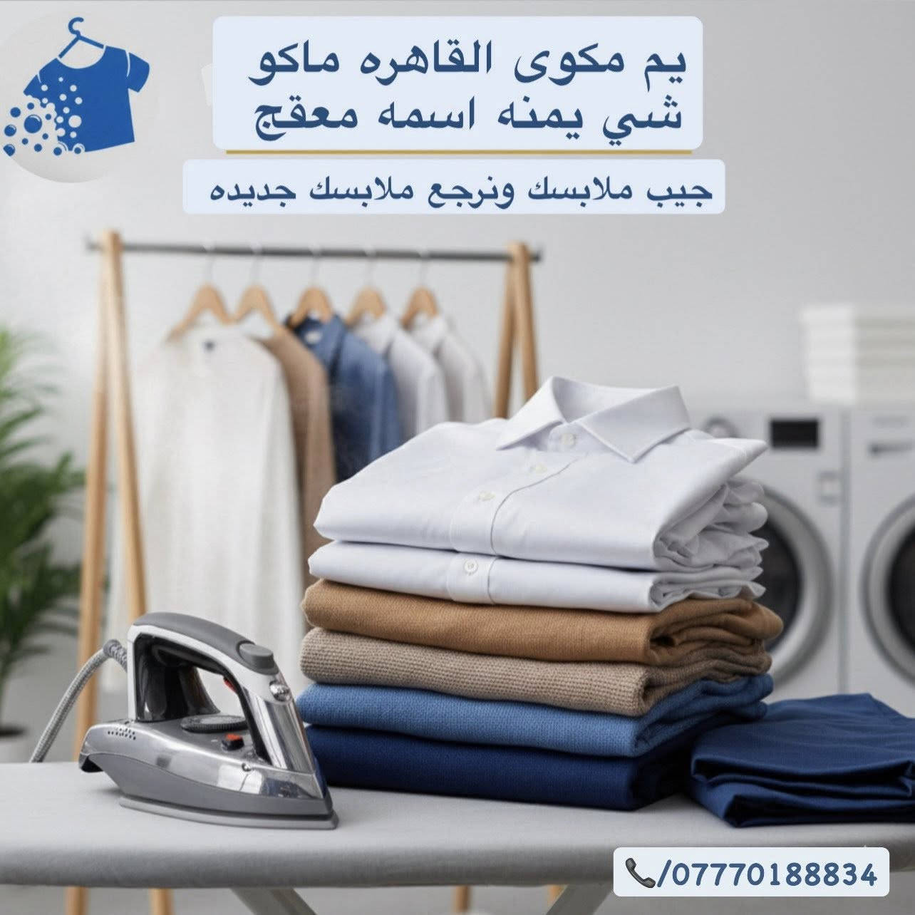 لغسل وكوي الملابس /المفروشات /السجاد/البطانيات 🫧
العنوان /بغداد حي القاهرة مقابيل كلية طب الأسنان
 متوفر عدناخدمة توصيل  ***********
حساب الانستا 

https://www.instagram.com/ia_a0j?igsh=MTBwMHR6aHgwMTczeg%3D%3D&utm_source=qr
