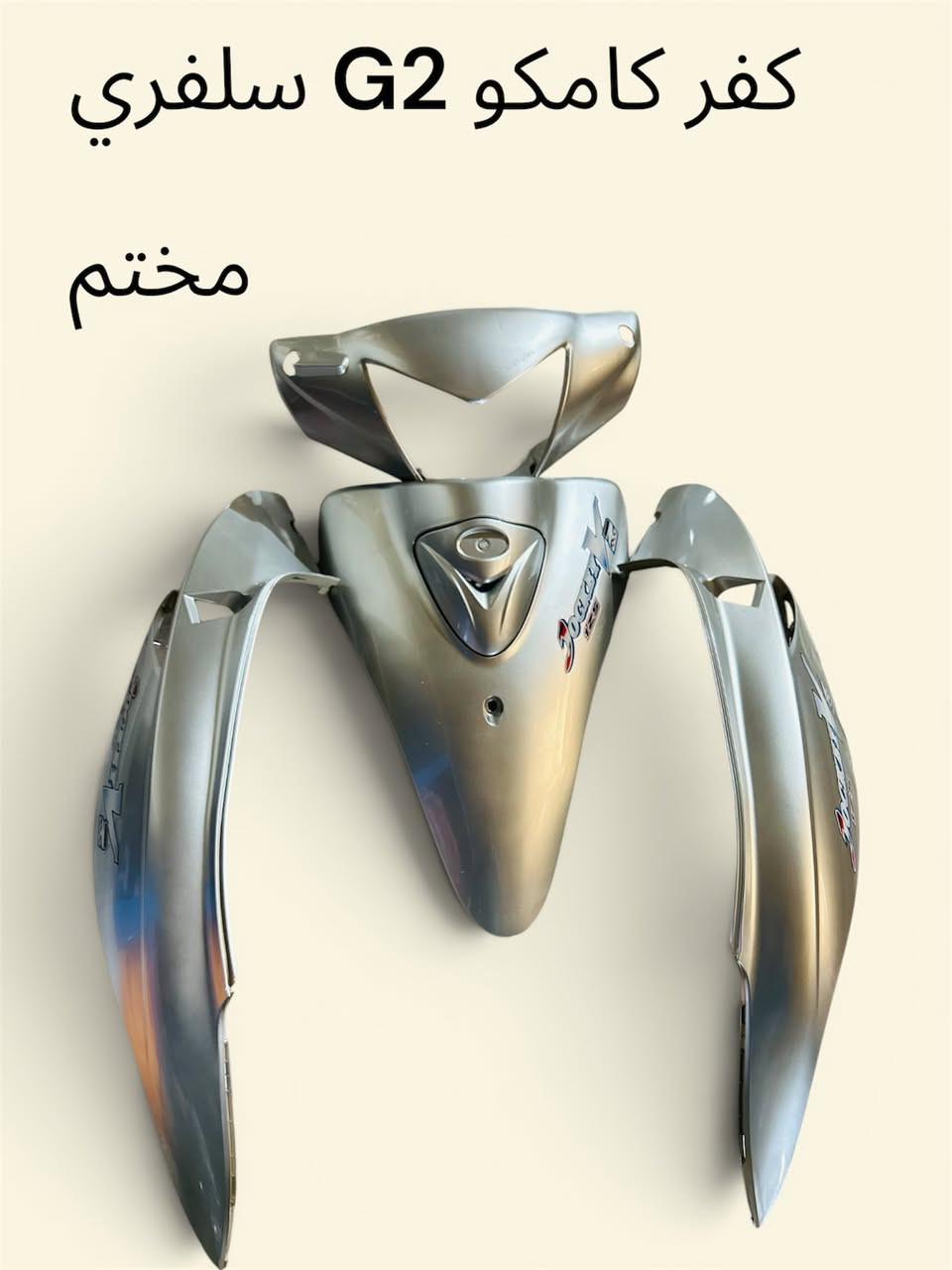 بسم الله الرحمن الرحيم تم توفر كفر كامكو جي تو اصلي مختم
جمله مفرد


**إذا كنت صاحب هذا الإعلان وتريد حذفه لأي سبب، رجاءا أرسل رسالة إلى الدعم الفني**