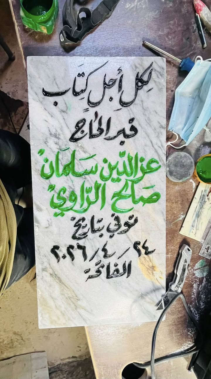 اللهم ارحم موتانا وموتى المسلمين وجعل قبورهم روضة من رياض الجنة
عمل شواهد القبور  

            حفـــــــــر مـــــرمـــــــــــر

الحفر يدوي درجة اولى ضمان من الزوال والمسح 

تجديد الشواهد القديمة الحجر والمرمر 

***********

واتساب +اتصال

توصيل داخل راوه مجاني
