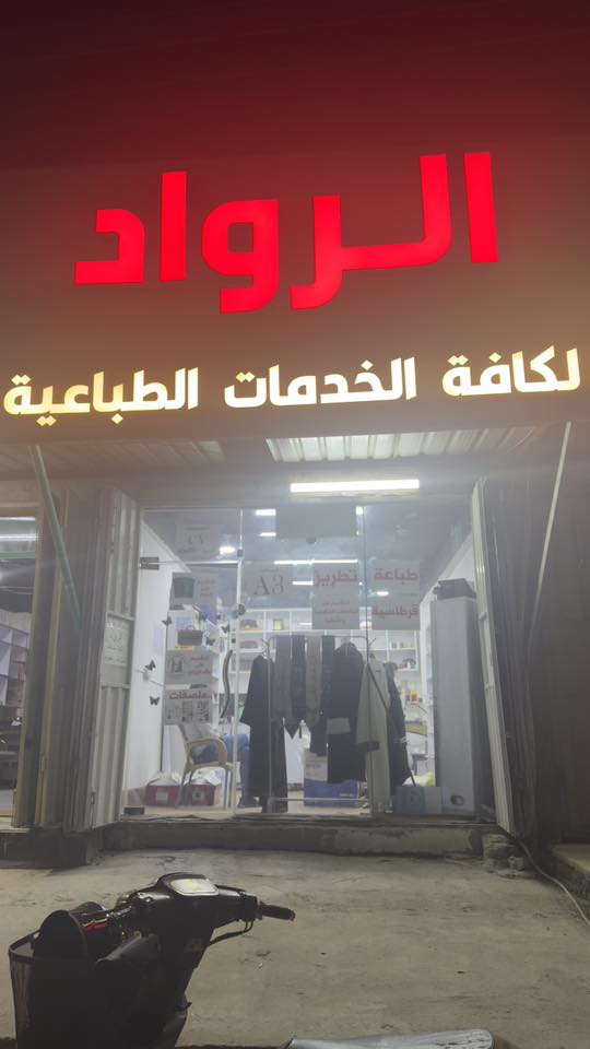 مكتبة للبيع
 في كربلاء حي الموظفين بداية شارع الجامعة (بداية شارع المكاتب)
الايجار (٣٠٠) الف فقط

المحتويات
- اعلان ضوئي كبير ٣ متر 
- قرطاسية بانواعها 
 - مع كافة الاجهزة 
١- حاسبة pc مكتبية
٢- جهاز كاميو ٤ 
٣- طابعة ابسون L8050
٤- طابعة ابسون 
 L15150 
٥- ديكور متكامل
٦- جام خانة
٧- سبلت الحافظ ٢ طن 
٨- كرسي مكتبي درجة اولى 
٩- يوبي اس  ٢٠٠٠
١٠- جهاز كبس حراري
 ١١-مكينة تطريز بالكمبيوتر صناعية 

*سبب البيع عدم التفرغ 
للتواصل  
@Alisajjad99 
***********
