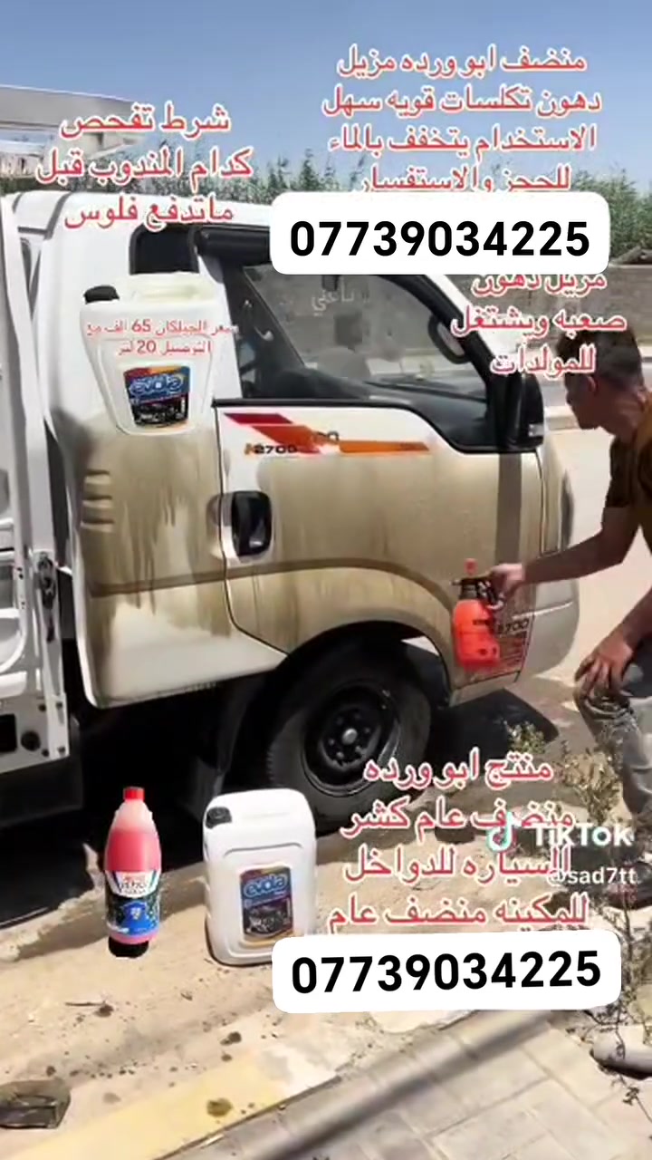 لدينا منتج ابو ورده سهل الاستخدام يتخفف بالماء عديد الاستعمالات منضف زنجار دهون صعبه تكلسات تاير محرك قماره شاصي اقمشه جلد جوكر عام سعر البطل ١٥الف وتوصيل مجاني بطلين ٢٥الف وتوصيل مجاني كل محافظات العراق والجليكان ٢٠ لتر سعره ٦٥ الف وتوصيل مجاني للحجز ارسل رقم الهاتف والعنوان ***********

