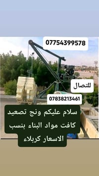 تصعيد مواد • ونش • كربلاء طويريج