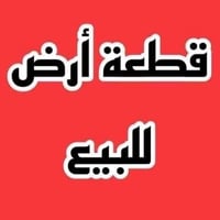 أرض ٢٠٠م • طابو ملك صرف • طريق جامع ديالى