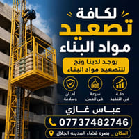 تصعيد مواد • نقل مواد • البصرة
