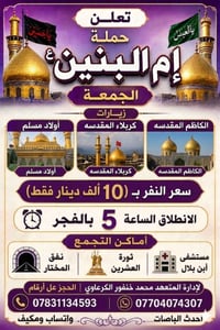 حملة أم البنين • زيارة الكاظمية • زيارة كربلاء‎‎‎‎‎‎‎‎‎