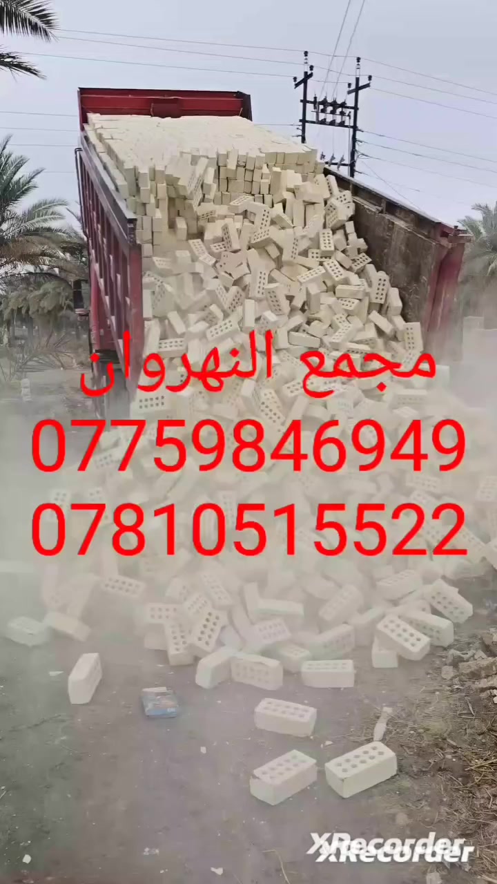 *********** اتصال 📞☎️
*********** اتصال +واتساب📟📞☎️
السلام عليكم 🤚👑
يتوفر طابوق جمهوري مجمع النهروان 🇮🇶♥️👑
بسعار تنافسيه ومناسبه جدا 💵💰💸
خاص مفتوح
