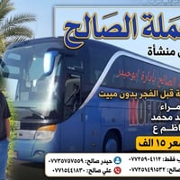 جمعة قبل الفجر • بدون مبيت • باص منشأة
