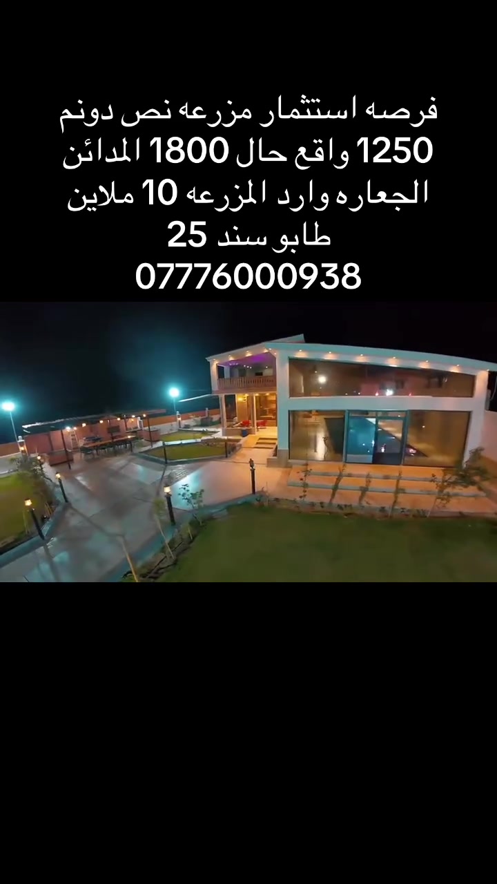 مزرعه للبيع نص دونم 1250 واقع حال 1800 المسبح 14*5 غرفين نوم طابق الاول كل غرفه اسويت + صاله طابق الثاني غرفه نوم وارد المزرعه 10 ملاين موقع المزرعه المدائن الجعاره للتسفيار اكثر خاص او واتساب ***********#بغداد #المدائن_سلمان_باك #مزرعه #للبيع #اكسبلور

