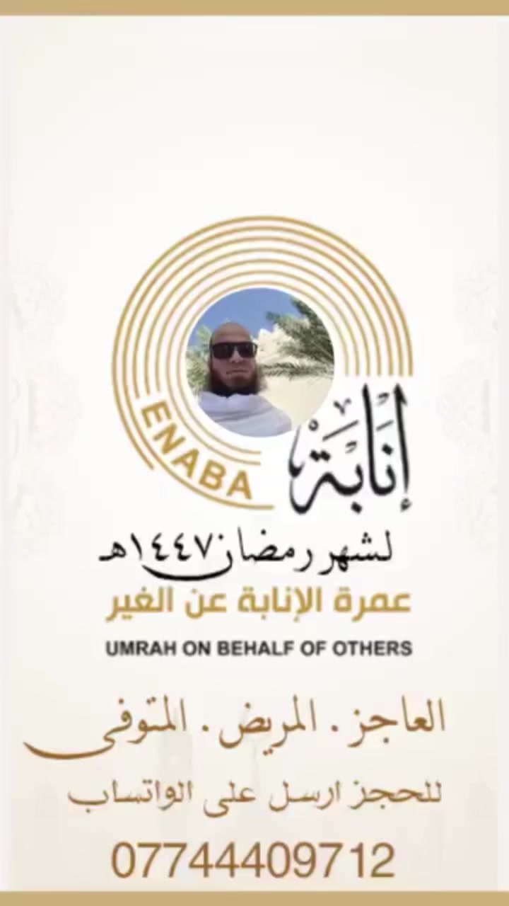 تجوز العمرة عن الميت المسلم، سواء كان قريباً أو غير قريب، وتعتبر من الأعمال الصالحة التي يصل ثوابها إليه (صدقة)،
#العمرة_بالانابة
#لشهر_رمضان
#مقاطع_تصور_وشهادة
#للحجز_***********واتساب
