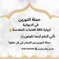 حملة النورين • الديوانية • ٢٧/٣/٢٠٢٦