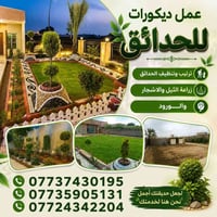 ترتيب حدائق • تنظيف حدائق • ديكورات حدائق • زراعة اشجار • زراعة ورود •...