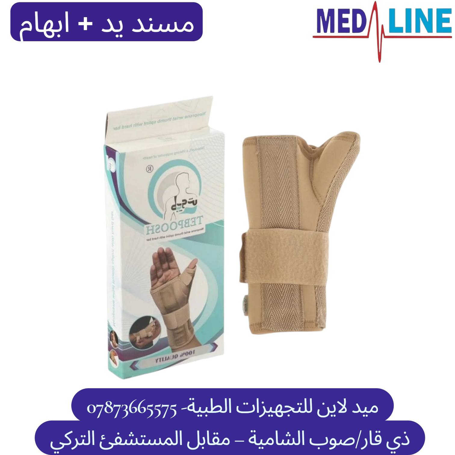 توفر لدينا 
#المشدّات_الطبية_الأصلية💥
مجموعة متكاملة كل مايخص جسمك

  من شركة✨ TEBPOOSH#✨ الموثوقة 👌

دعم مثالي لكل جزء من الجسم ✅✅

#مشدّات_للركبة_الكتف_المعصم_الكاحل_الظهر_والرقبة 💪
جودة مضمونة وأسعار مناسبة 🔥"
ميد لاين للتجهيزات الطبية  
ذي قار - مقابل مستشفى الناصرية التعليمي-Nasiriyah Teaching Hospital 
يتوفر توصيل لكافة محافظات العراق 🚙 🚙 🚙 
للحجز والاستفسار يرجى مراسلة الصفحة او الاتصال ***********📞
#اجهزة_طبية
#الربو
#نبولايزر
#مستلزمات_طبية

#مشدات_طبية_مشد_ظهرمشد_ركبةمشد_كاحلمشد_يد
#راحةودعم_صحة_جسمك_بدون_ألم_دعم_طبي_منتجات_طبية
#العراق_بغداد_محافظات_مستلزمات_طبيةصحتك_تهمنا #مشدات_اصلية
