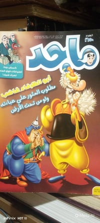 مجلة ماجد • عدد واحد