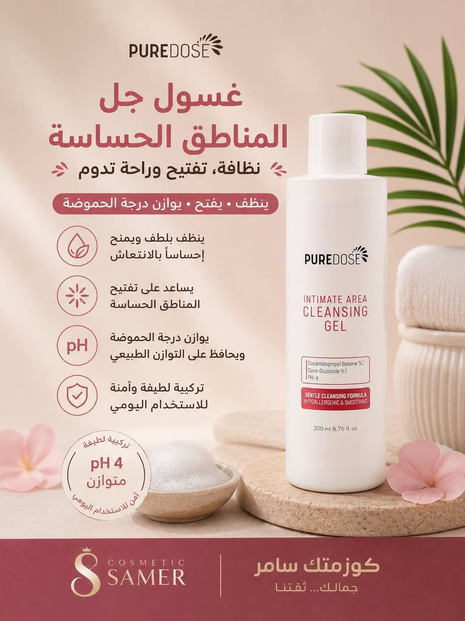 ✨ بيور دوز التركي للعناية بالمناطق الحساسة ✨

🌸 ودّعي الاسمرار والجفاف مع مجموعة بيور دوز المتكاملة:
✔️ كريم تفتيح وترطيب للمناطق الحساسة، الأكواع والركب والجسم.
✔️ يساعد على توحيد لون البشرة ومنحها نعومة فائقة.
✔️ تركيبة لطيفة وآمنة لجميع أنواع البشرة حتى الحساسة.
✔️ يمنح البشرة ترطيباً عميقاً وإحساساً بالانتعاش.
✔️ معطر برائحة ناعمة ومميزة.

🫧 غسول بيور دوز للمناطق الحساسة:
✔️ تنظيف لطيف دون التسبب بالجفاف.
✔️ يساعد على المحافظة على توازن البشرة.
✔️ يمنح إحساساً بالنظافة والانتعاش طوال اليوم.
✔️ مناسب للاستخدام اليومي.
✔️ تركيبة آمنة ولطيفة للبشرة الحساسة.

💖 العناية المثالية تبدأ مع مجموعة بيور دوز المتكاملة

بكج سعر 27،000 ضمان 30 يوم اذا ݥُـٰـُﺂَڪﻭ فرق يرجع
عنوان بغداد اركية وفاضل شارع المسبح العام
توصيل داخل المنطقة مجاناً بغداد والمحافظات 5 
للحجز والاستفسار مراسلة الصفحة او الرقم ***********
