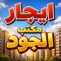 �🔥 أقــوى عــروض الإيجــار الآن 🔥🏢 ✨ من مكتب الجود للعقار ✨ ━━━━━━━━━━...