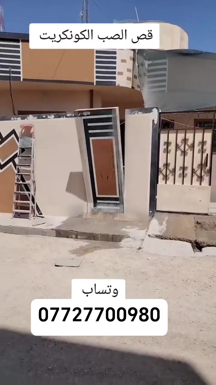 قص صب الكونكريت بدون اهتزاز تواصل واتساب او اتصال 
***********
