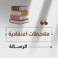 الرسالة • علاء السالم • السببية