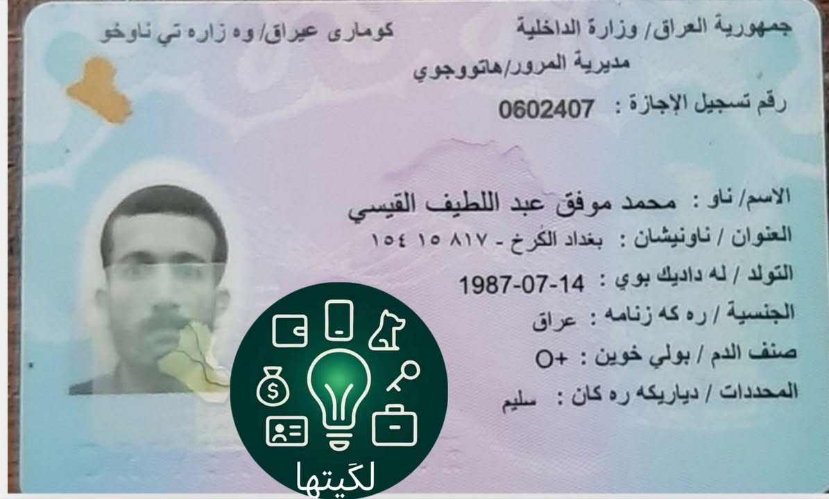 💙 هاي الهويات موجودة بداخل تطبيق لگيتها!
ضاعت منك شي أو تعرف حد ضاع منه مستمسك؟ 🌟 التطبيق يساعدك تلكاها سرعة وأمان 💪
📱 آيفون: https://apps.apple.com/iq/app/%D9%84%DA%AF%D9%8A%D8%AA%D9%87%D8%A7/id6754832214

🤖 أندرويد: https://play.google.com/store/apps/details?id=com.legetha.app


**إذا كنت صاحب هذا الإعلان وتريد حذفه لأي سبب، رجاءا أرسل رسالة إلى الدعم الفني**